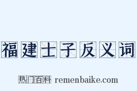 福建士子反义词是什么意思的图片